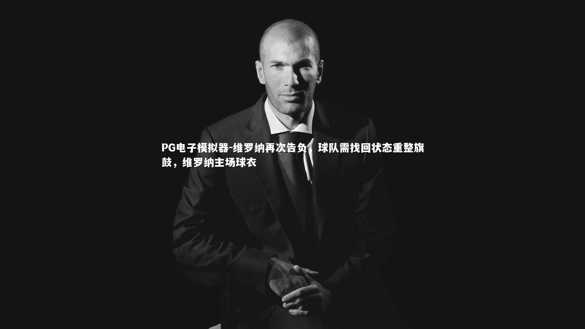 维罗纳再次告负,球队需找回状态重整旗鼓,维罗纳主场球衣