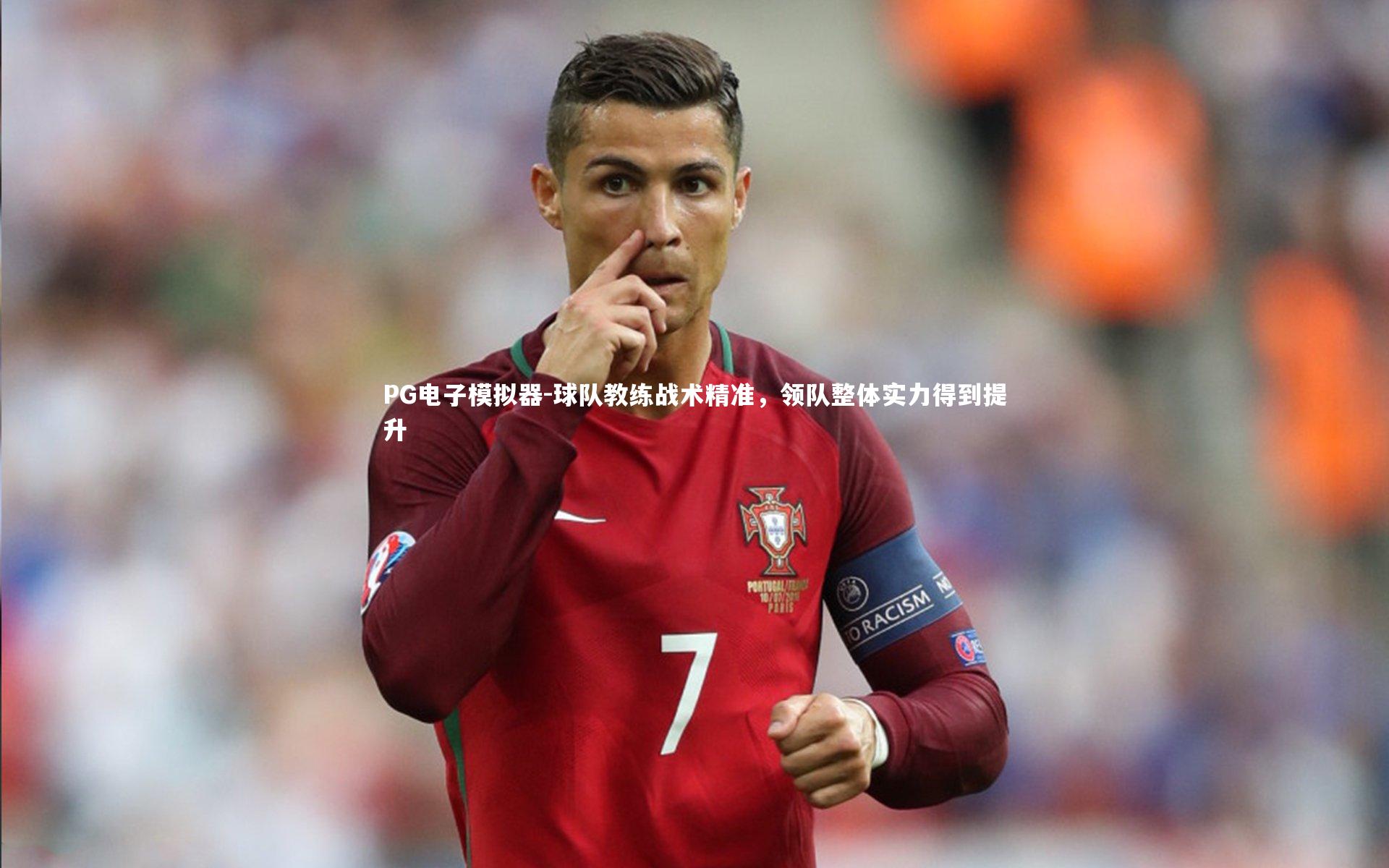 PG电子模拟器-球队教练战术精准，领队整体实力得到提升