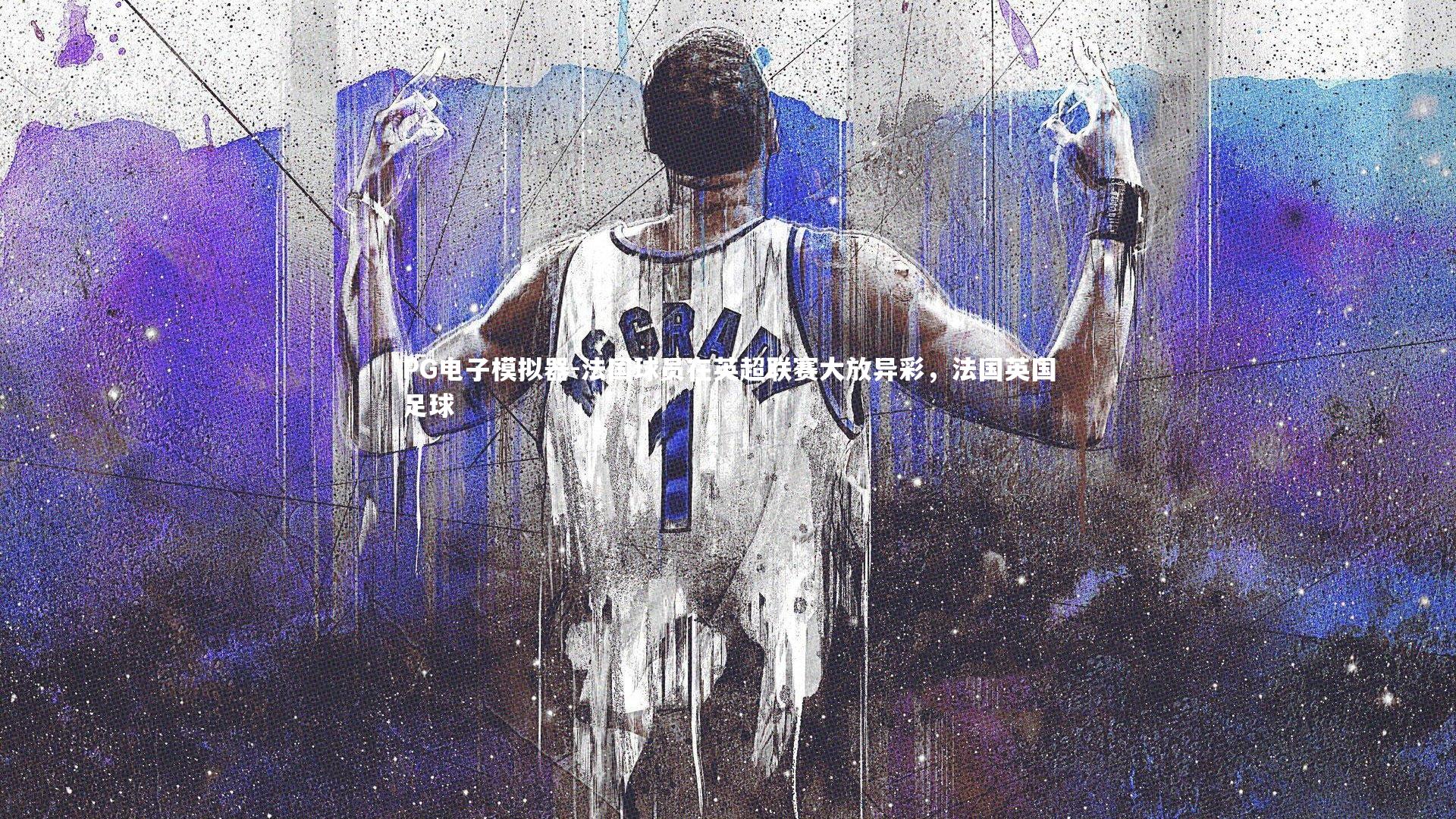 法国球员在英超联赛大放异彩，法国英国足球