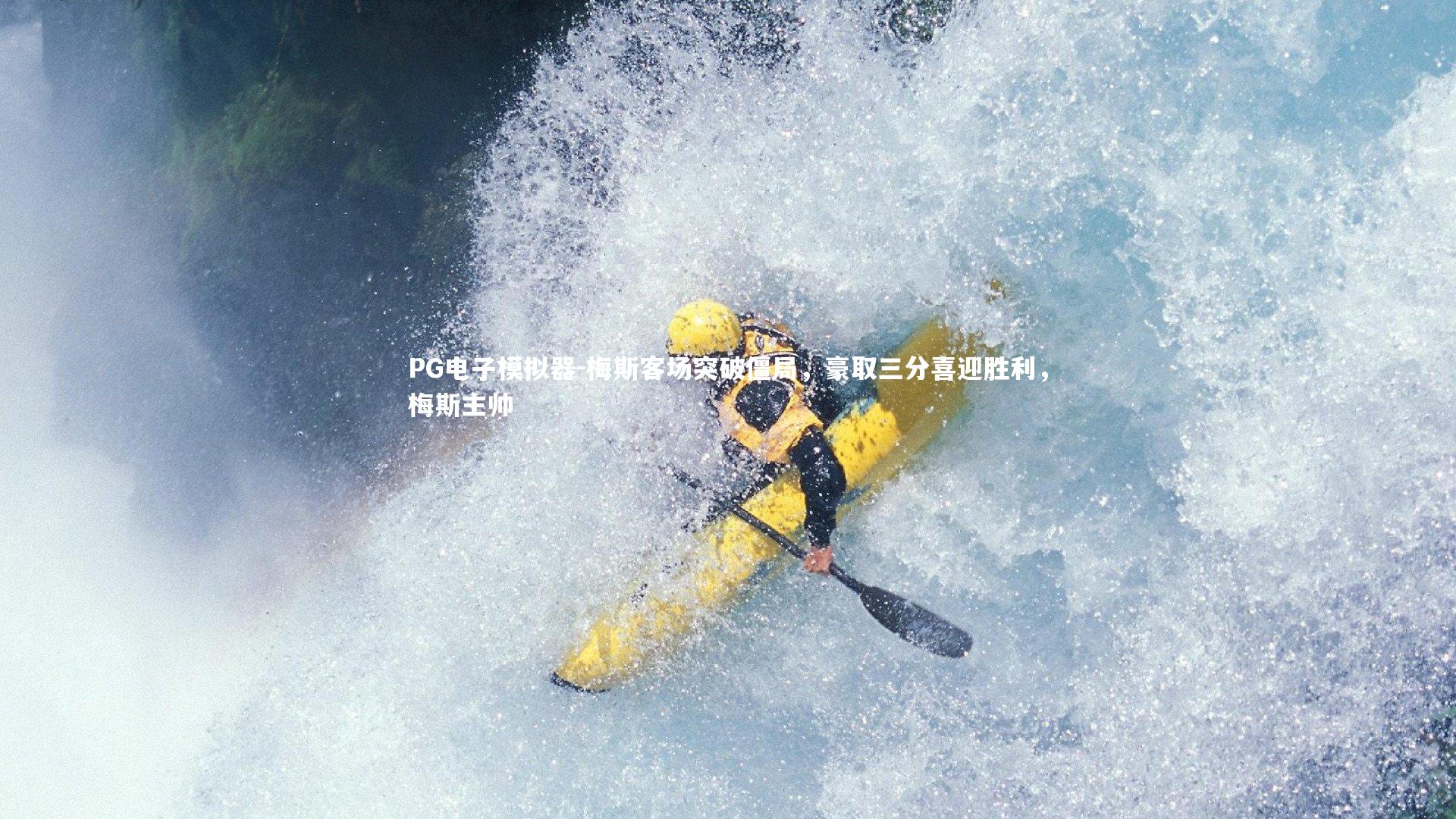 梅斯客场突破僵局，豪取三分喜迎胜利，梅斯主帅