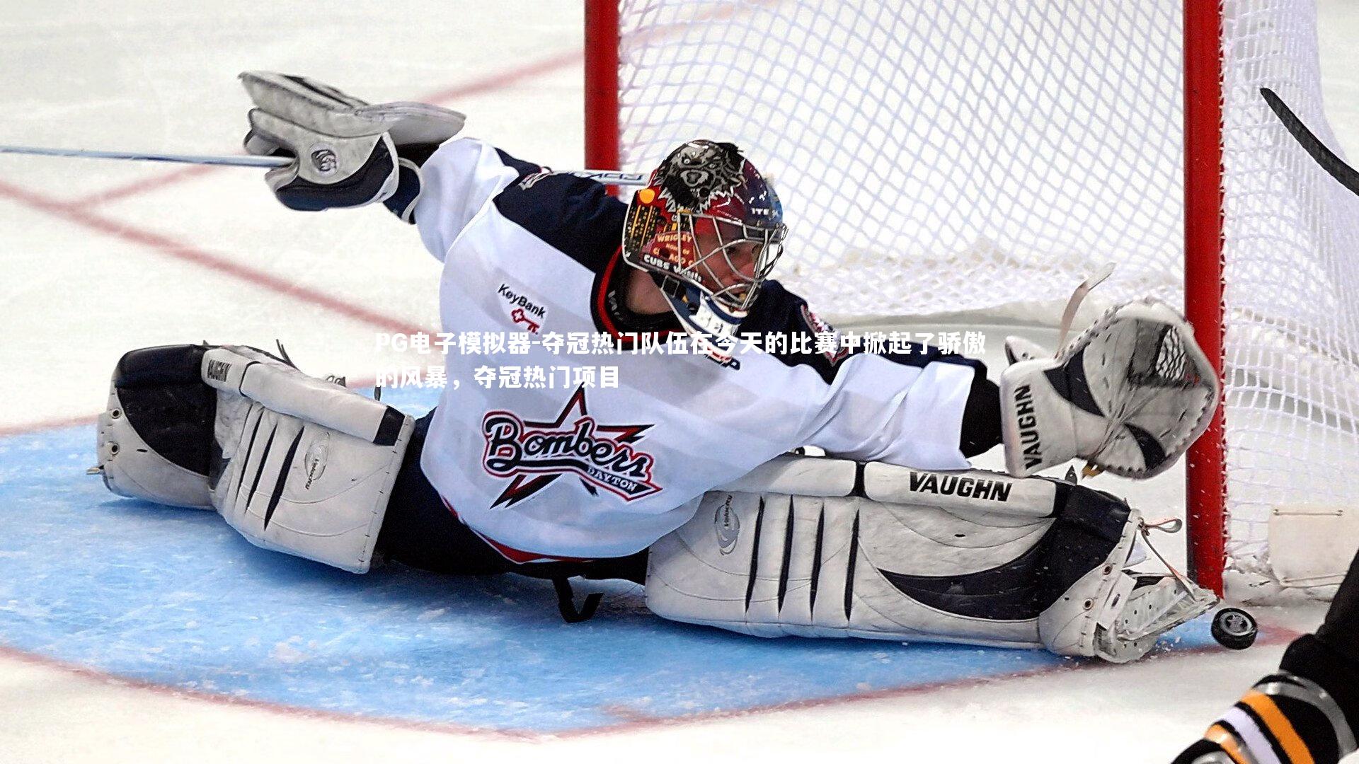 夺冠热门队伍在今天的比赛中掀起了骄傲的风暴，夺冠热门项目