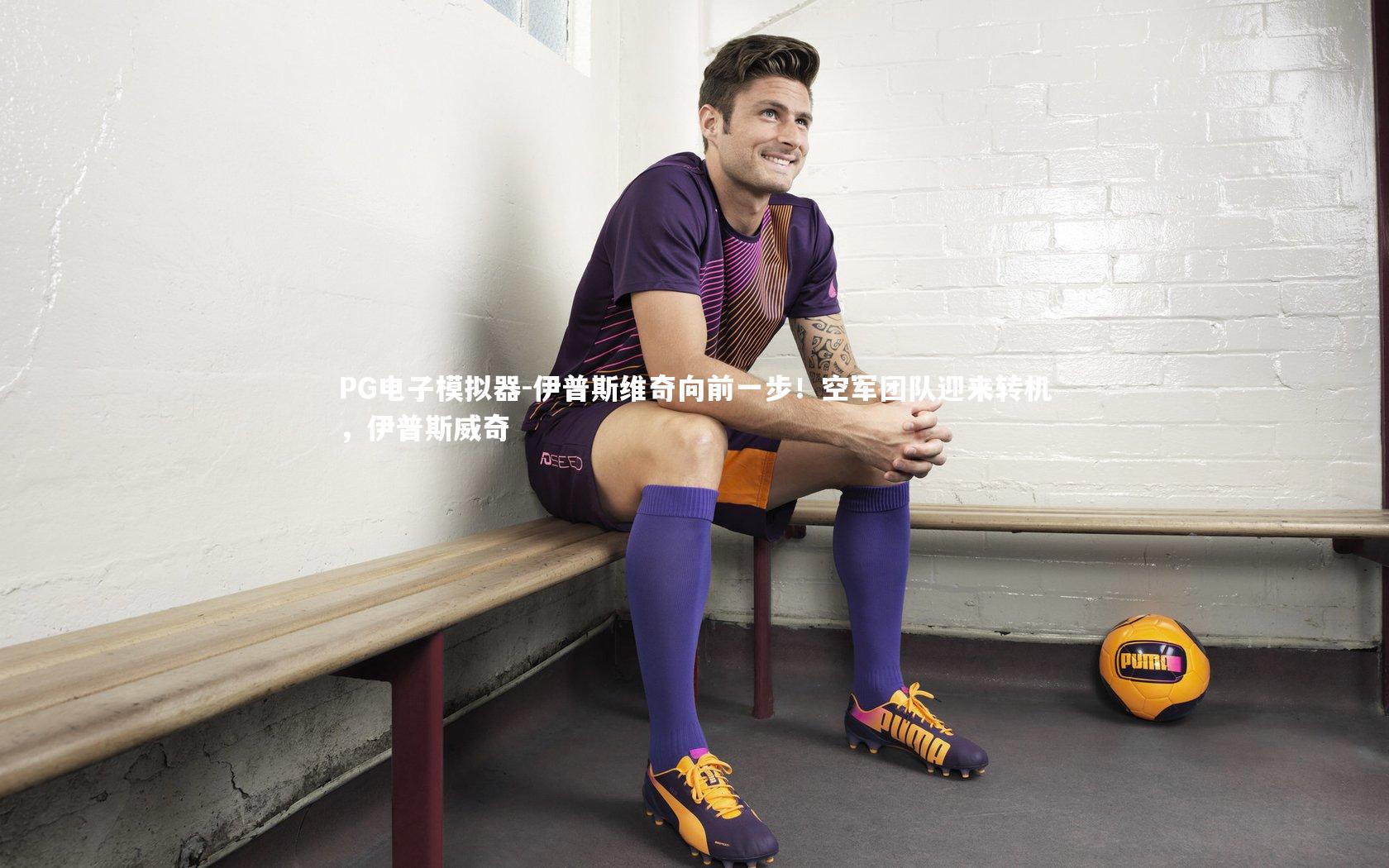 伊普斯维奇向前一步！空军团队迎来转机，伊普斯威奇