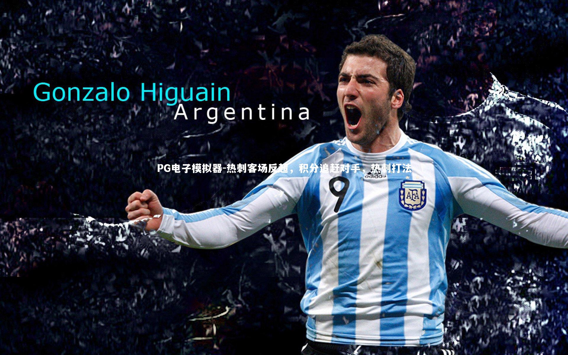 PG电子模拟器-热刺客场反超，积分追赶对手，热刺打法