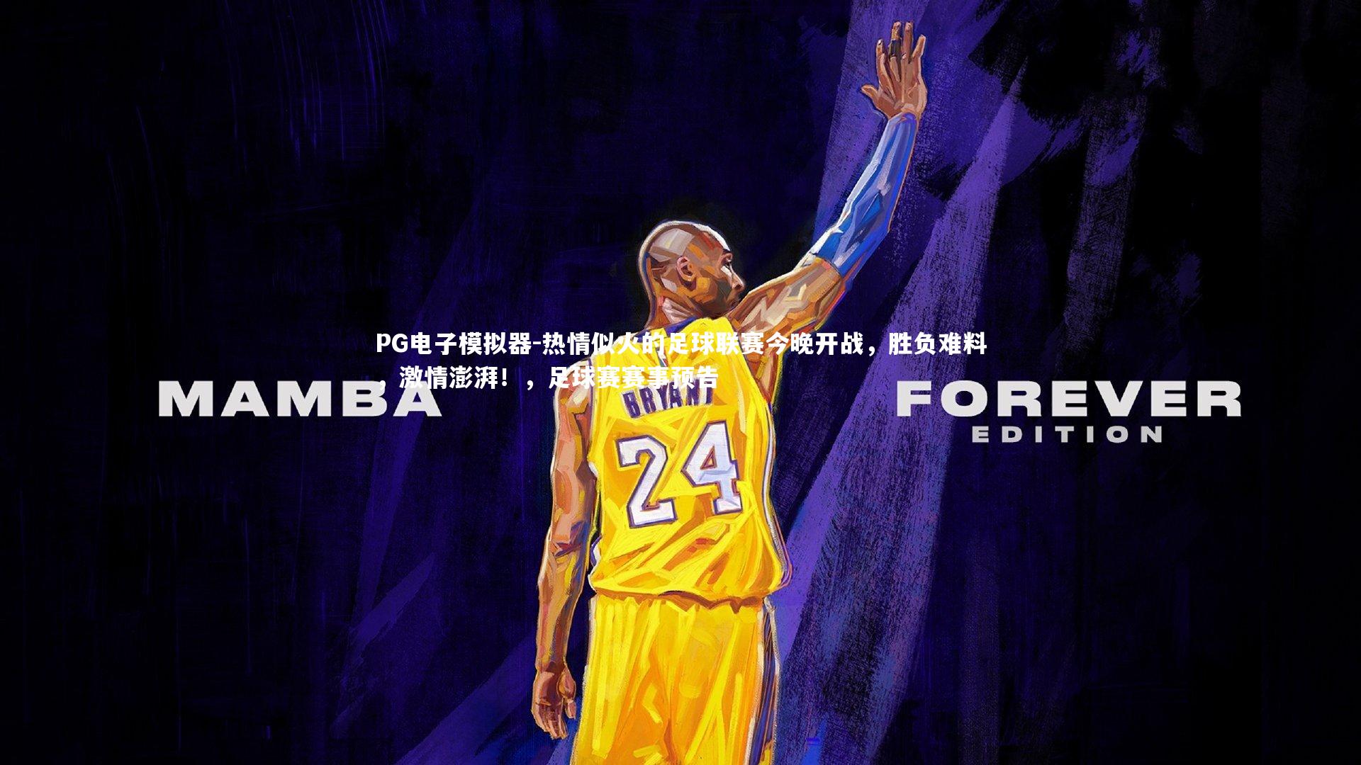 热情似火的足球联赛今晚开战，胜负难料，激情澎湃！，足球赛赛事预告