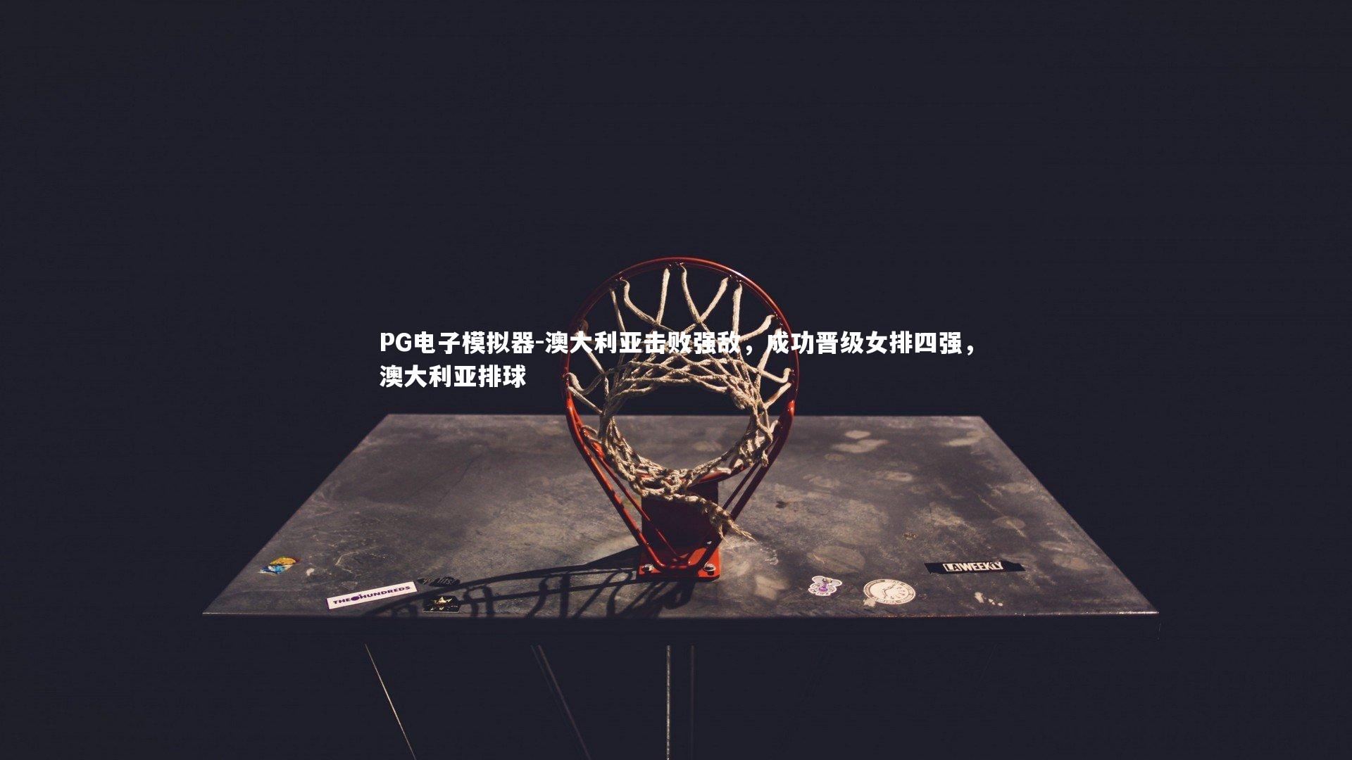 PG电子模拟器-澳大利亚击败强敌,成功晋级女排四强,澳大利亚排球