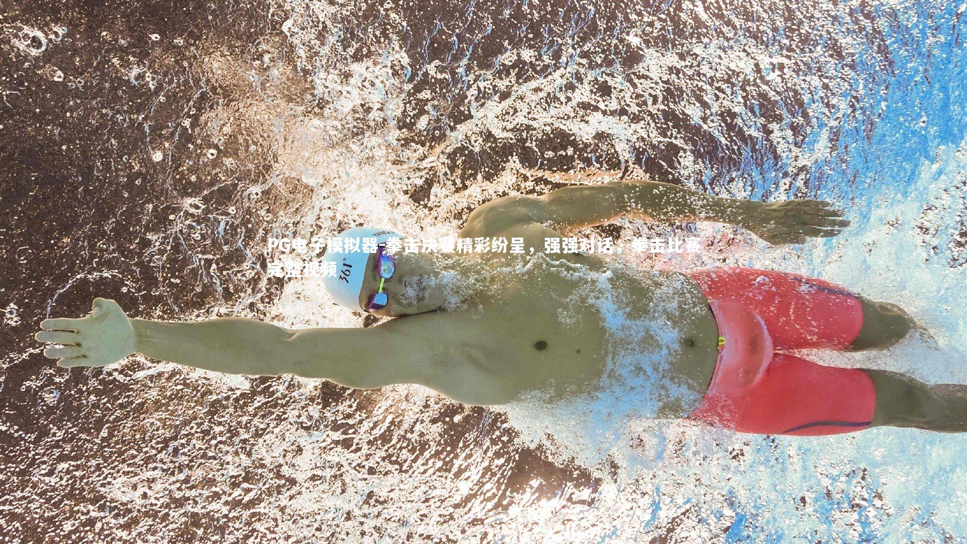 拳击决赛精彩纷呈，强强对话，拳击比赛完整视频