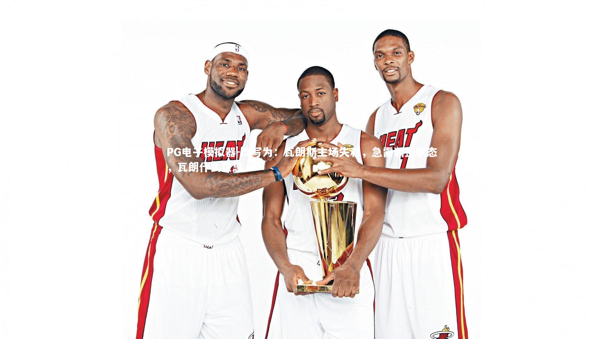 改写为：瓦朗斯主场失利，急需调整状态，瓦朗什么意思