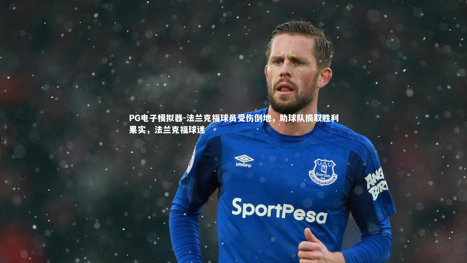 法兰克福球员受伤倒地，助球队摘取胜利果实，法兰克福球迷