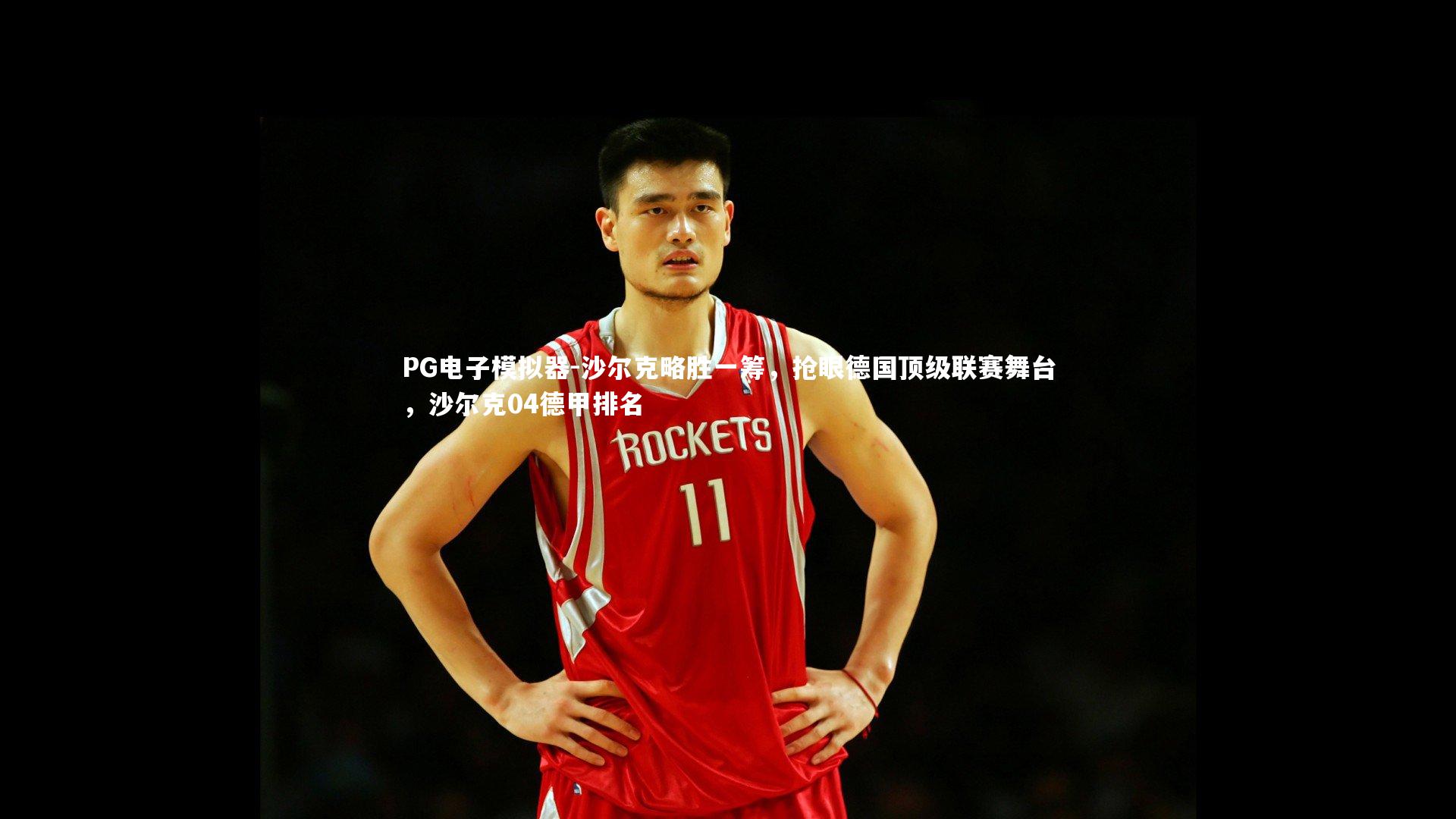PG电子模拟器-沙尔克略胜一筹，抢眼德国顶级联赛舞台，沙尔克04德甲排名