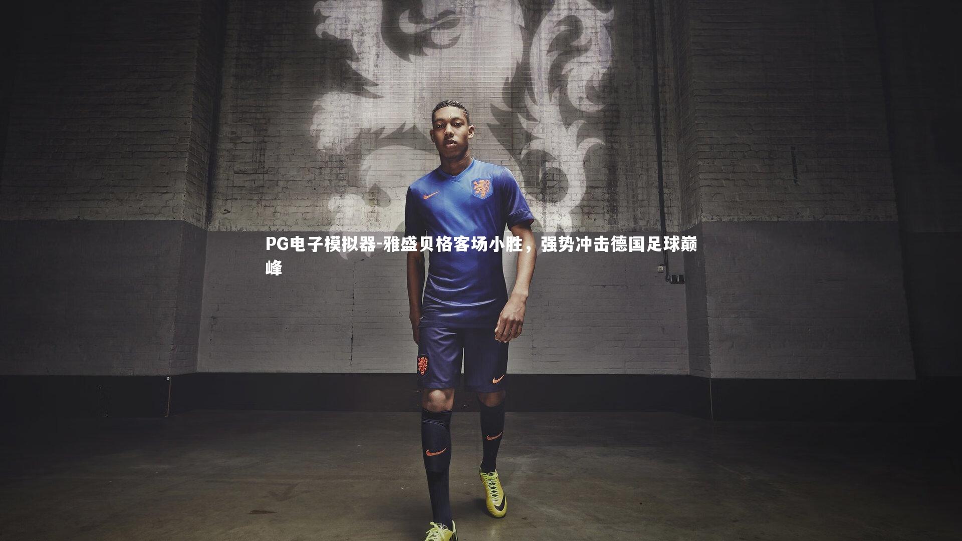 雅盛贝格客场小胜，强势冲击德国足球巅峰