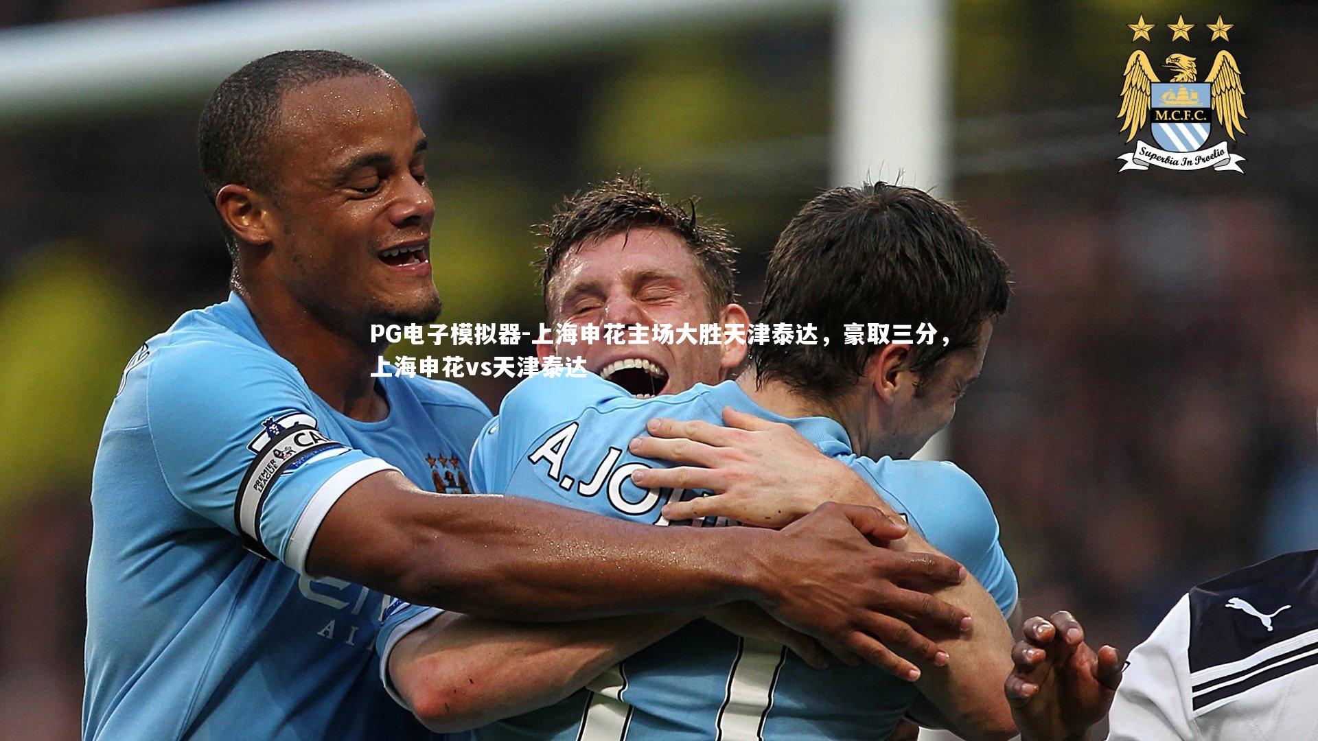 上海申花主场大胜天津泰达，豪取三分，上海申花vs天津泰达