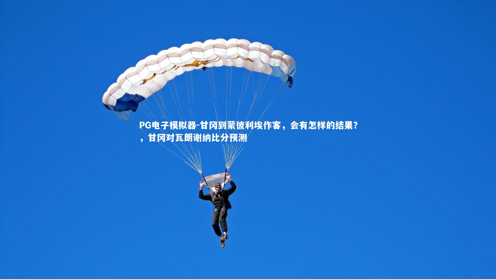 甘冈到蒙彼利埃作客,会有怎样的结果?,甘冈对瓦朗谢纳比分预测