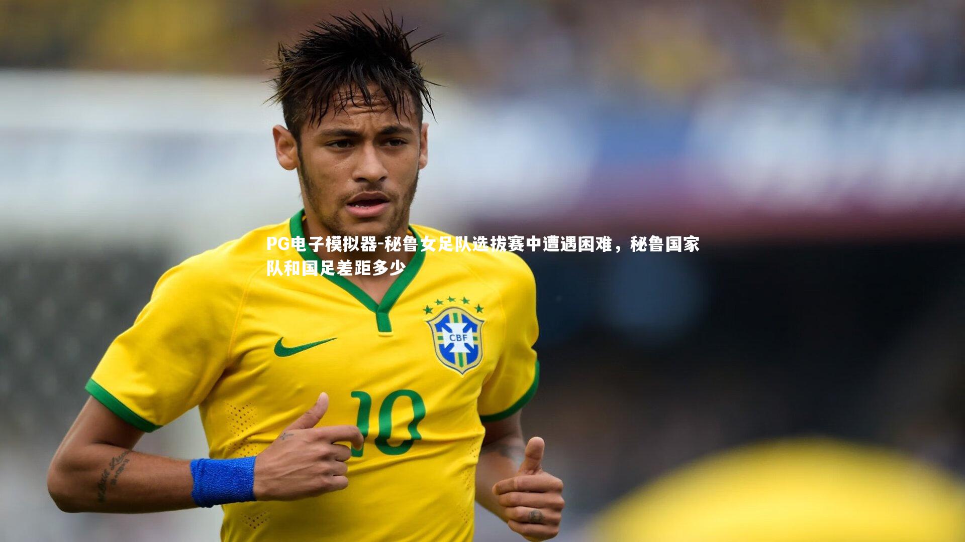 PG电子模拟器-秘鲁女足队选拔赛中遭遇困难，秘鲁国家队和国足差距多少