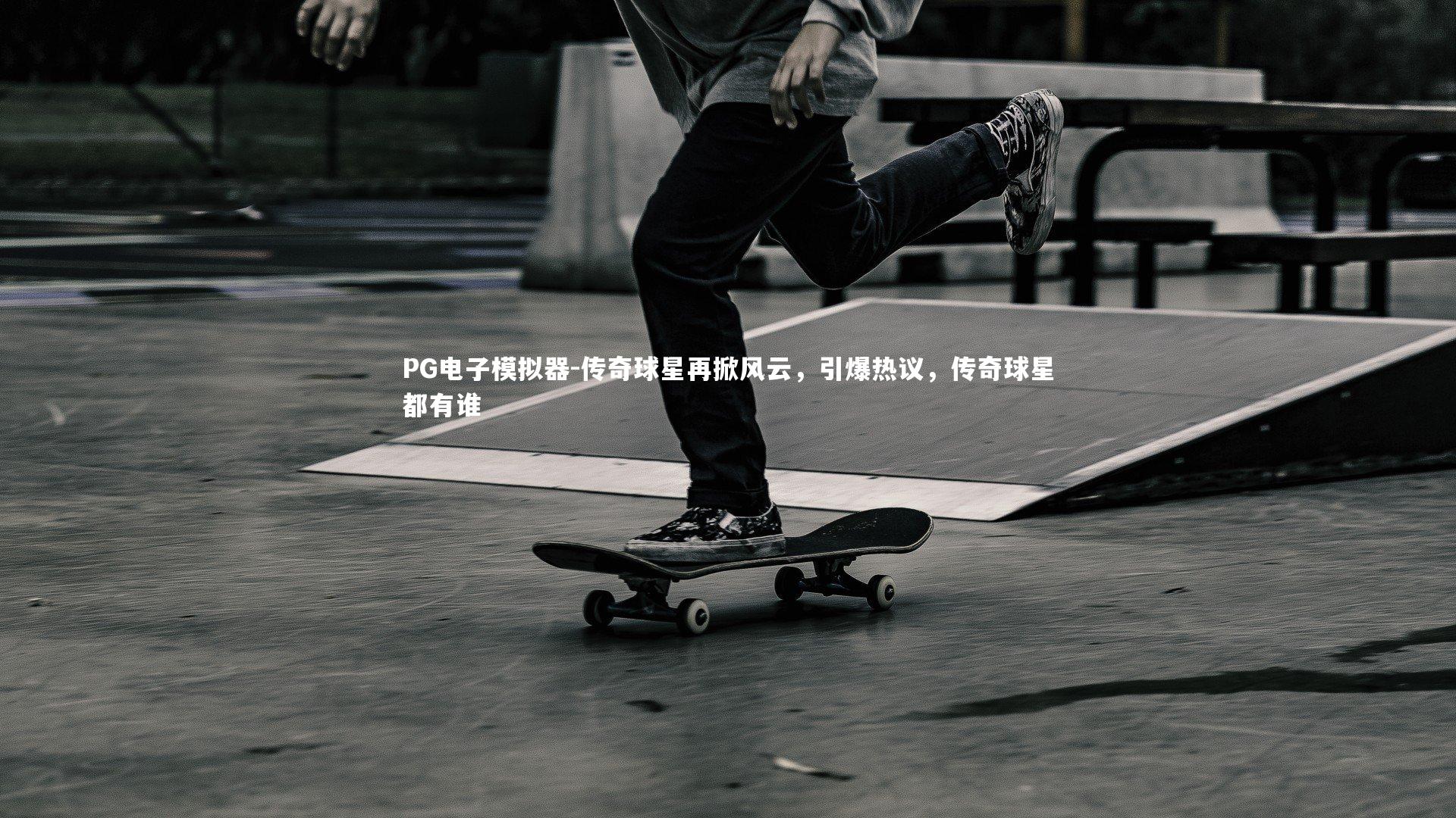 传奇球星再掀风云，引爆热议，传奇球星都有谁