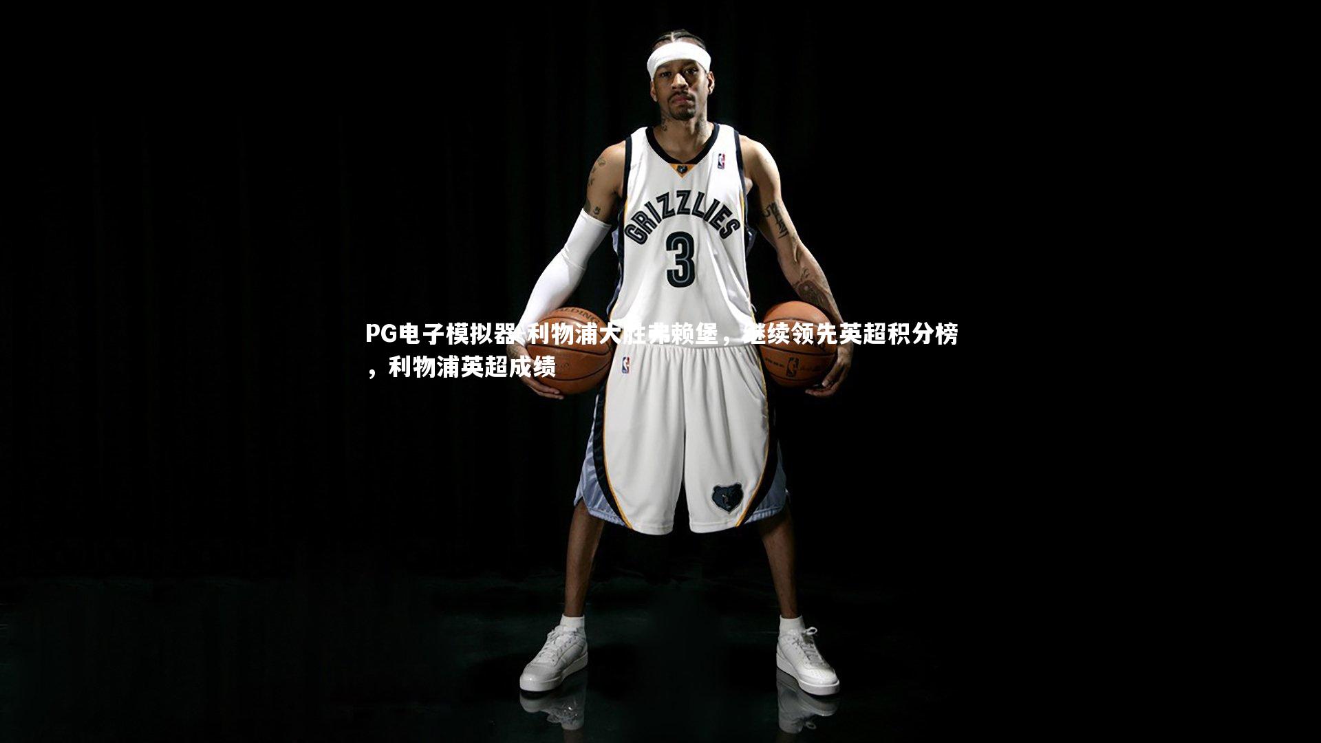 利物浦大胜弗赖堡,继续领先英超积分榜,利物浦英超成绩