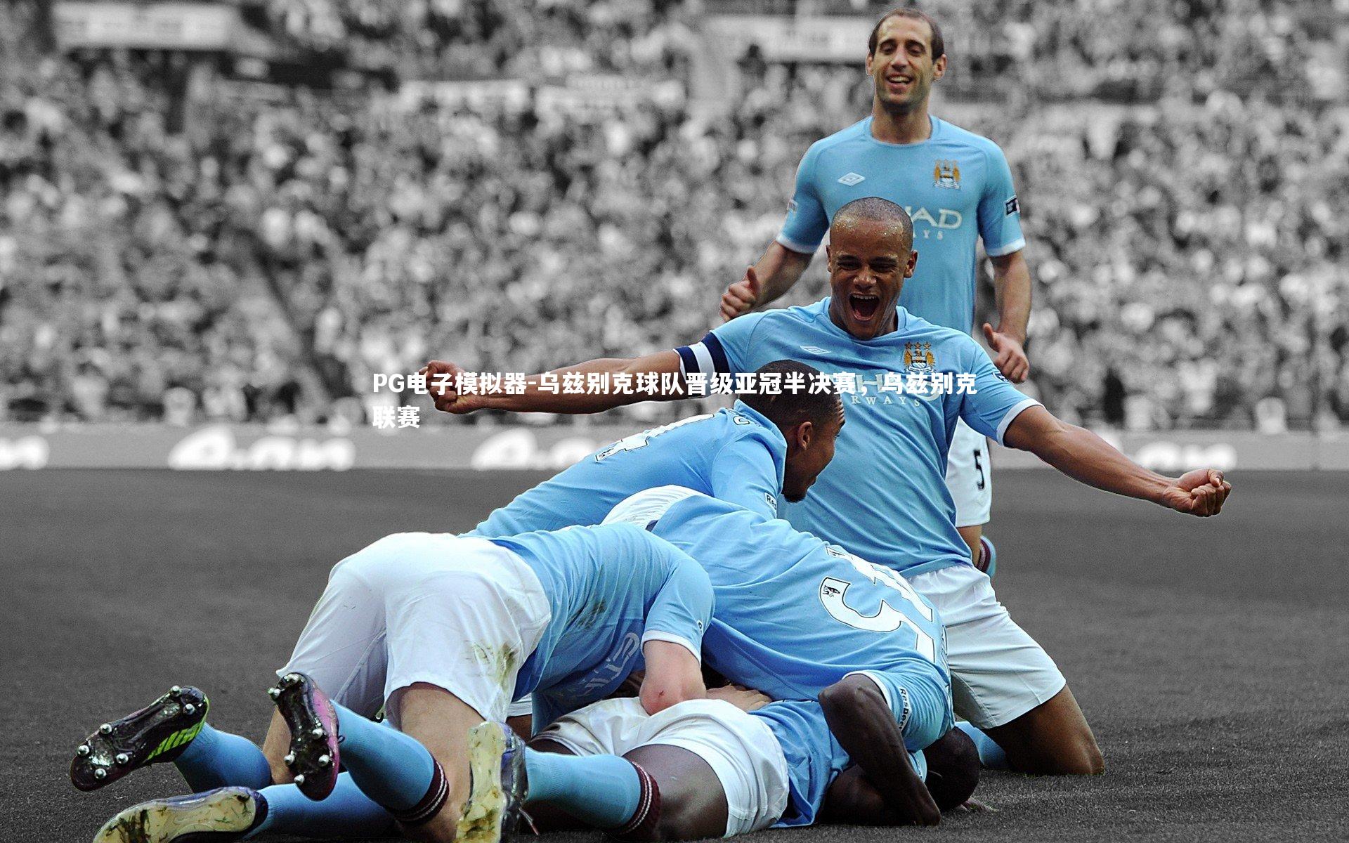 乌兹别克球队晋级亚冠半决赛，乌兹别克联赛