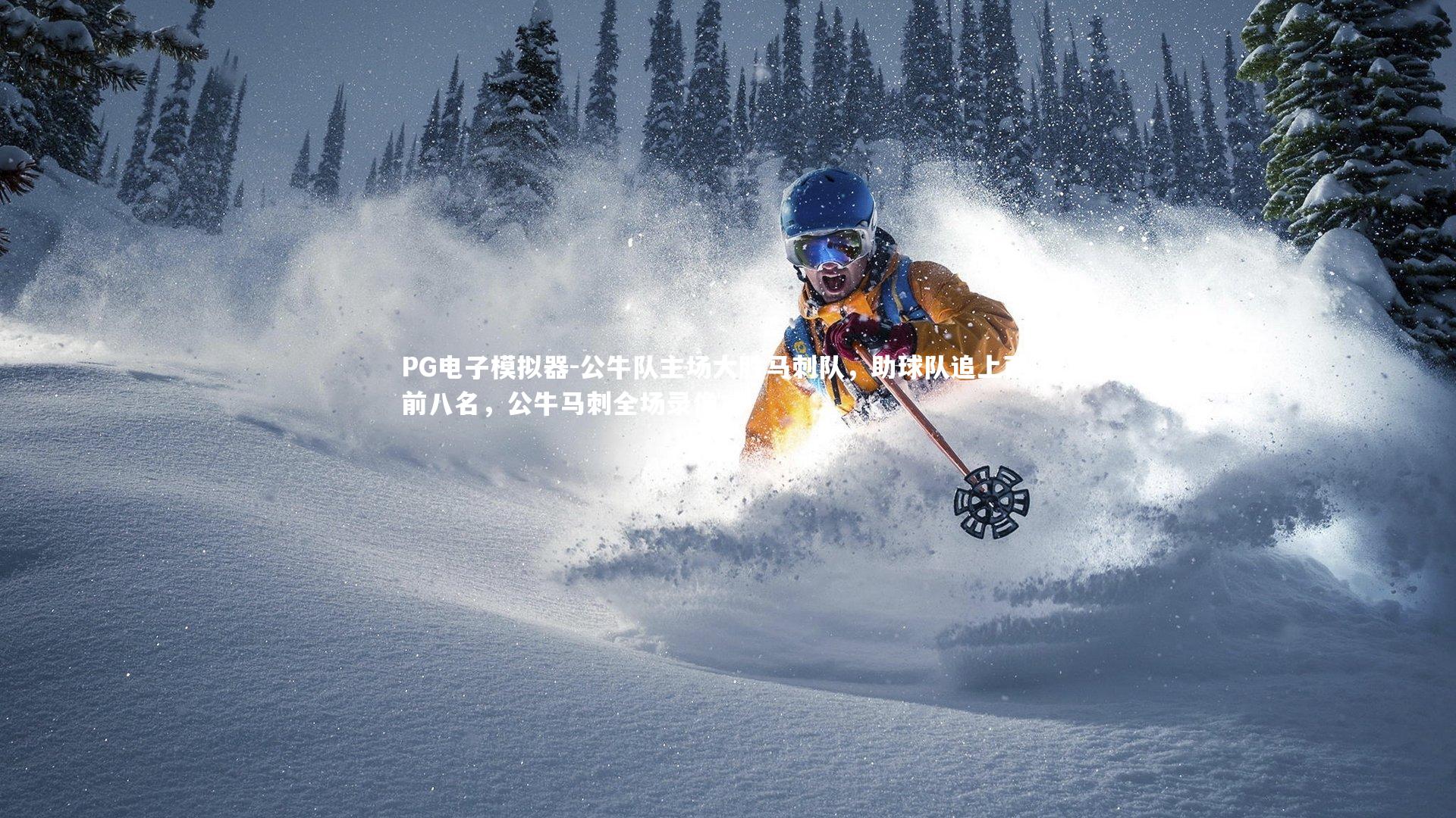 公牛队主场大胜马刺队，助球队追上西区前八名，公牛马刺全场录像