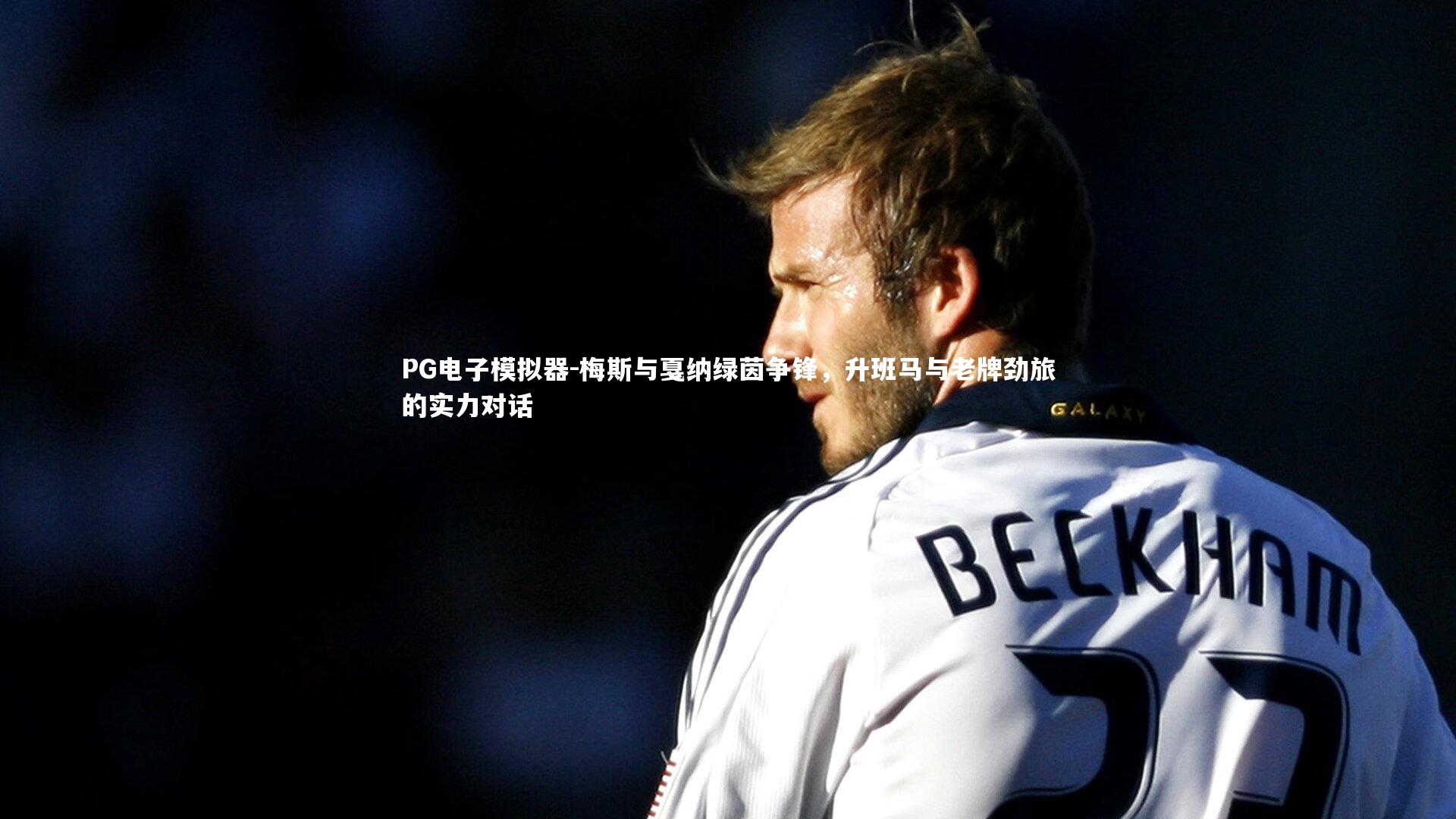 梅斯与戛纳绿茵争锋,升班马与老牌劲旅的实力对话