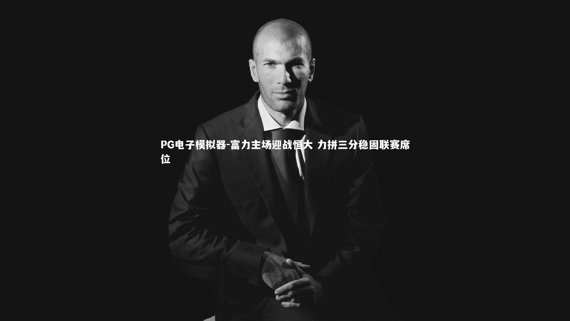 富力主场迎战恒大 力拼三分稳固联赛席位