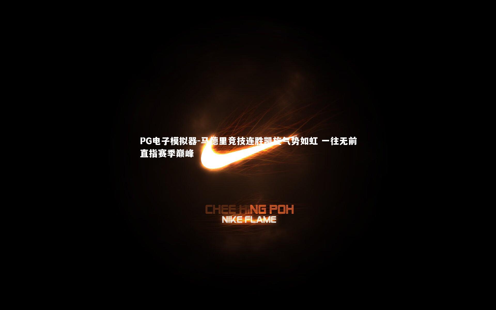 马德里竞技连胜凯旋气势如虹 一往无前直指赛季巅峰