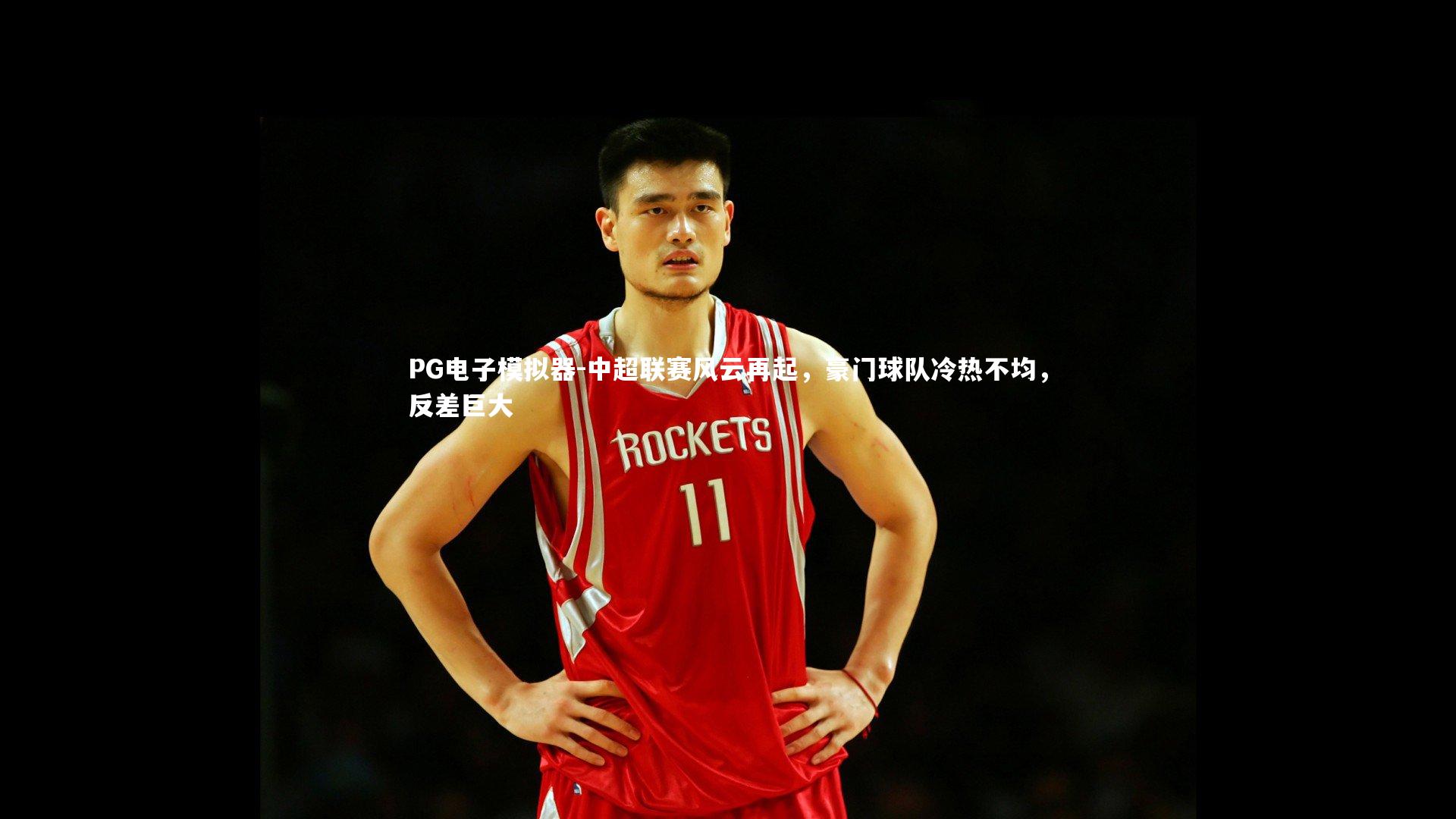 中超联赛风云再起，豪门球队冷热不均，反差巨大