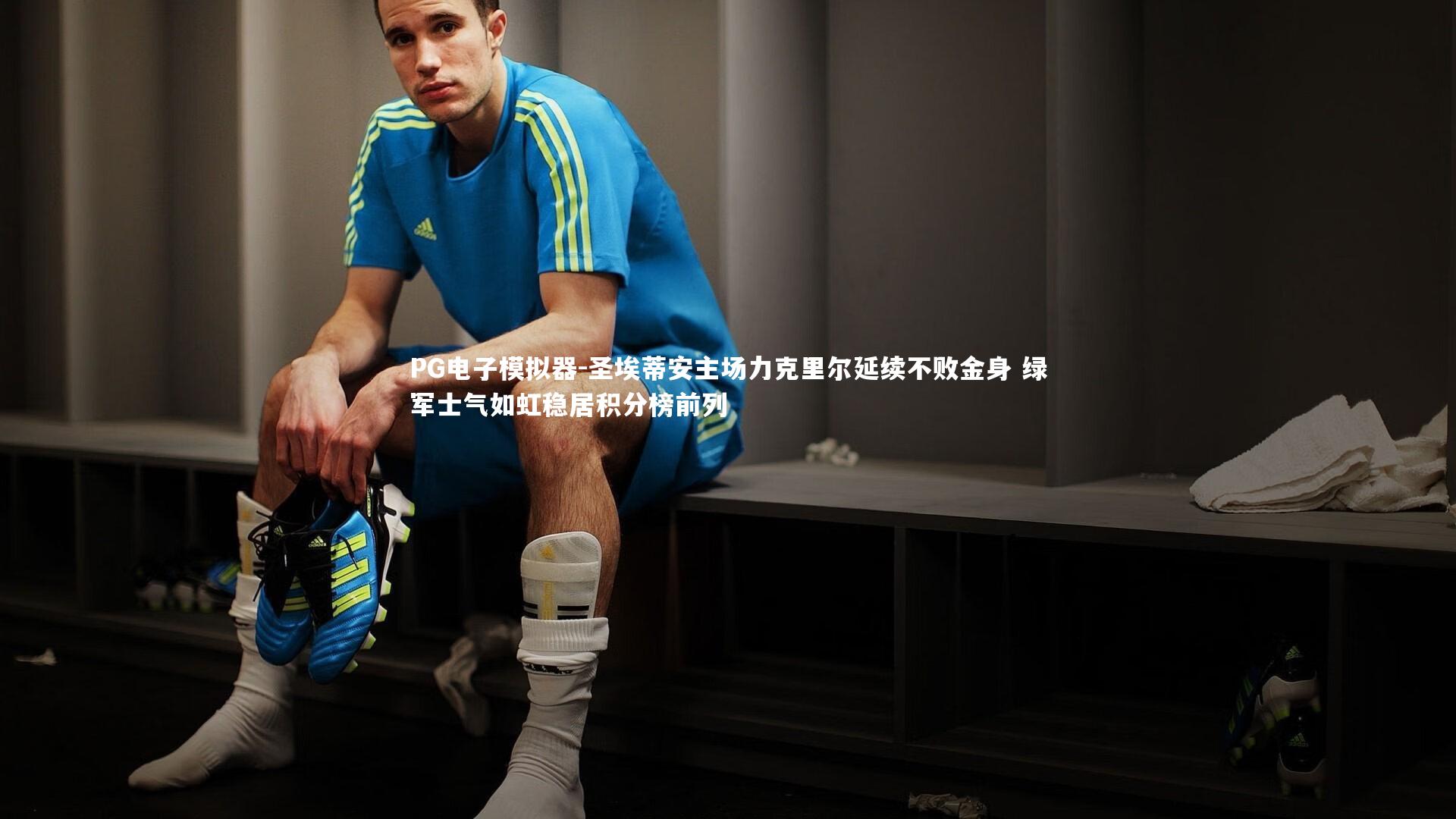 圣埃蒂安主场力克里尔延续不败金身 绿军士气如虹稳居积分榜前列