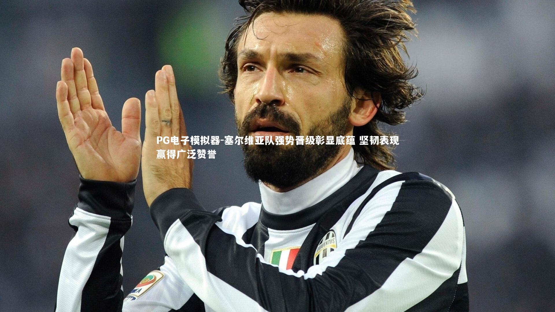 塞尔维亚队强势晋级彰显底蕴 坚韧表现赢得广泛赞誉