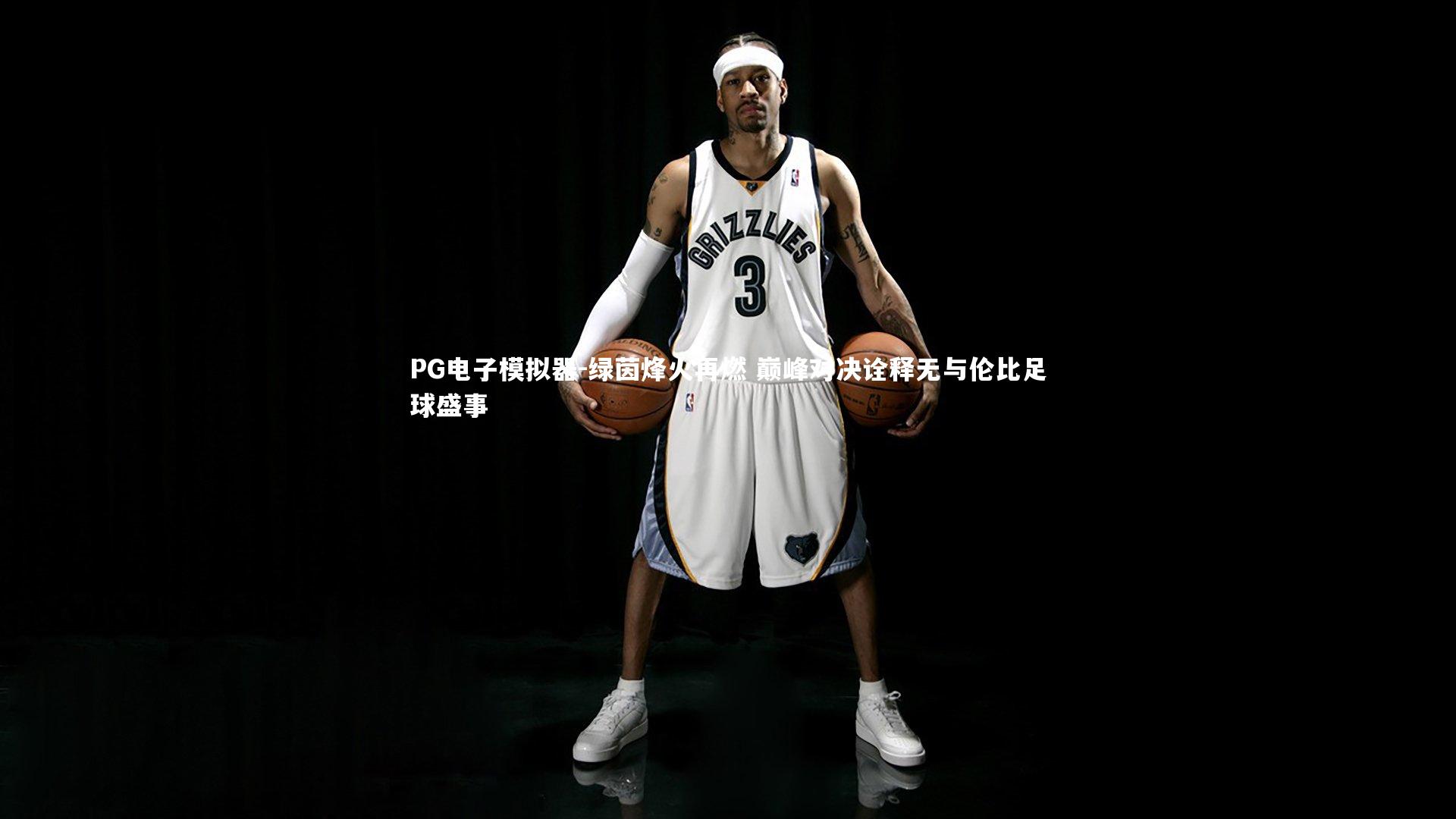 PG电子模拟器-绿茵烽火再燃 巅峰对决诠释无与伦比足球盛事