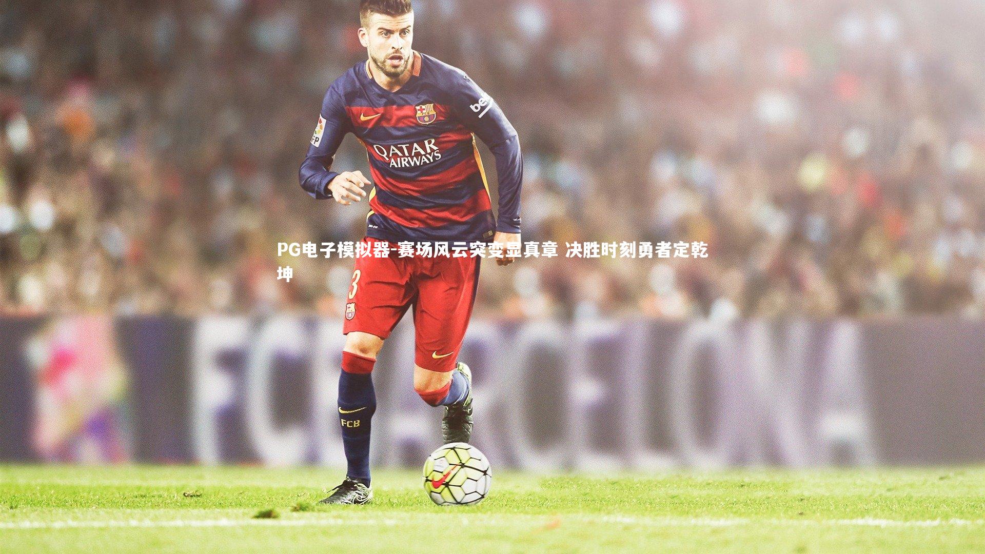 赛场风云突变显真章 决胜时刻勇者定乾坤
