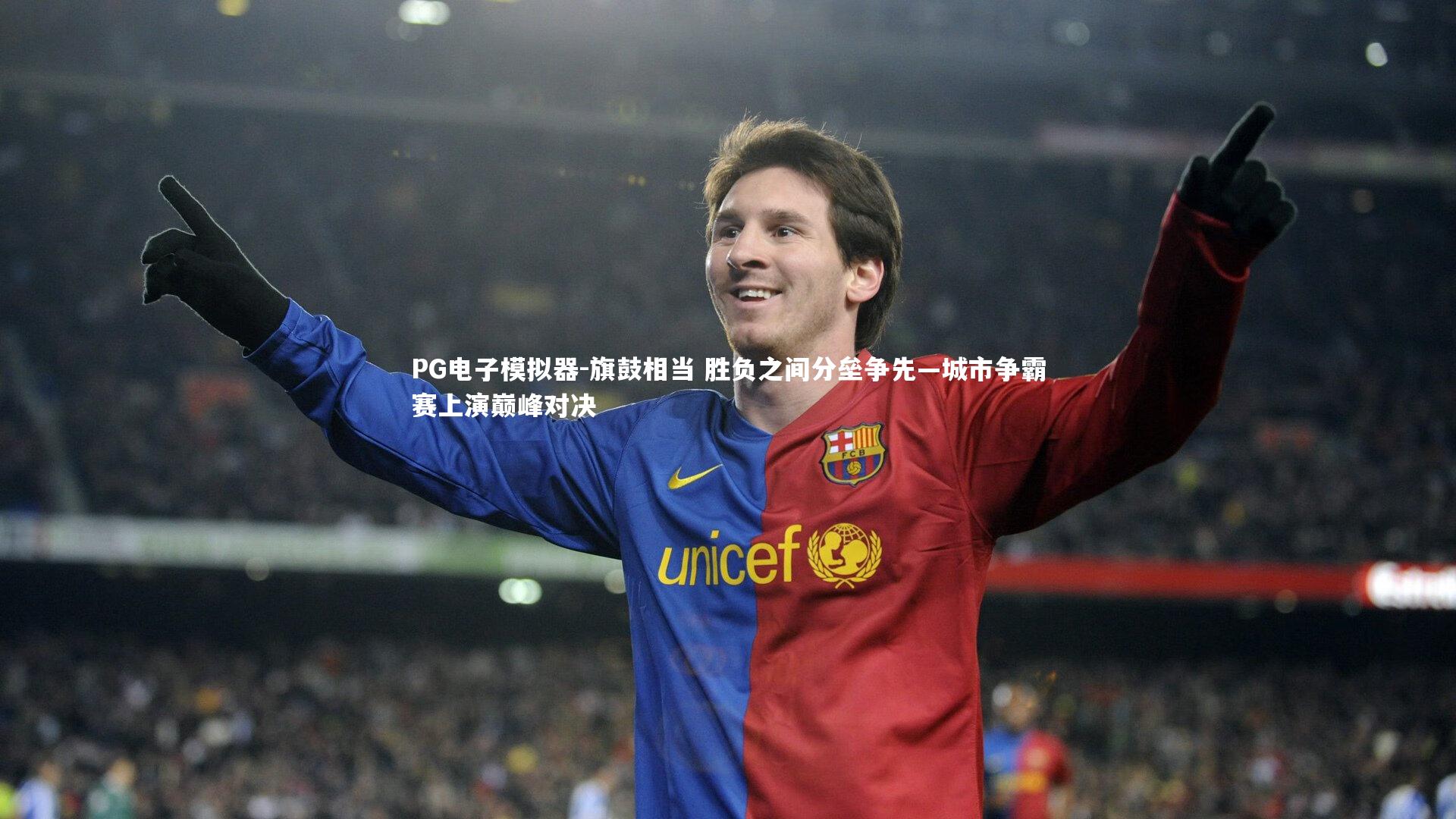 旗鼓相当 胜负之间分垒争先—城市争霸赛上演巅峰对决