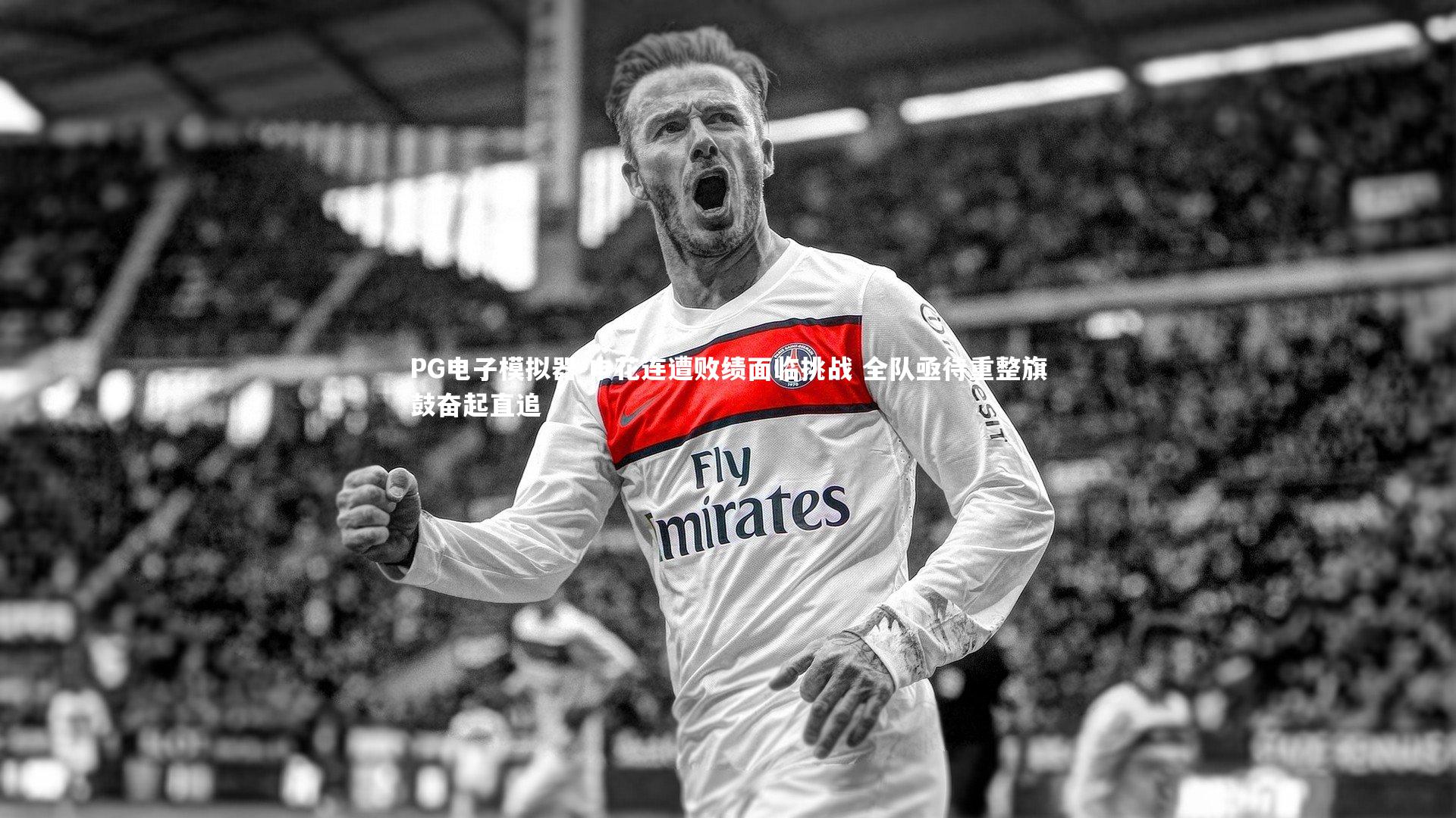 PG电子模拟器-申花连遭败绩面临挑战 全队亟待重整旗鼓奋起直追