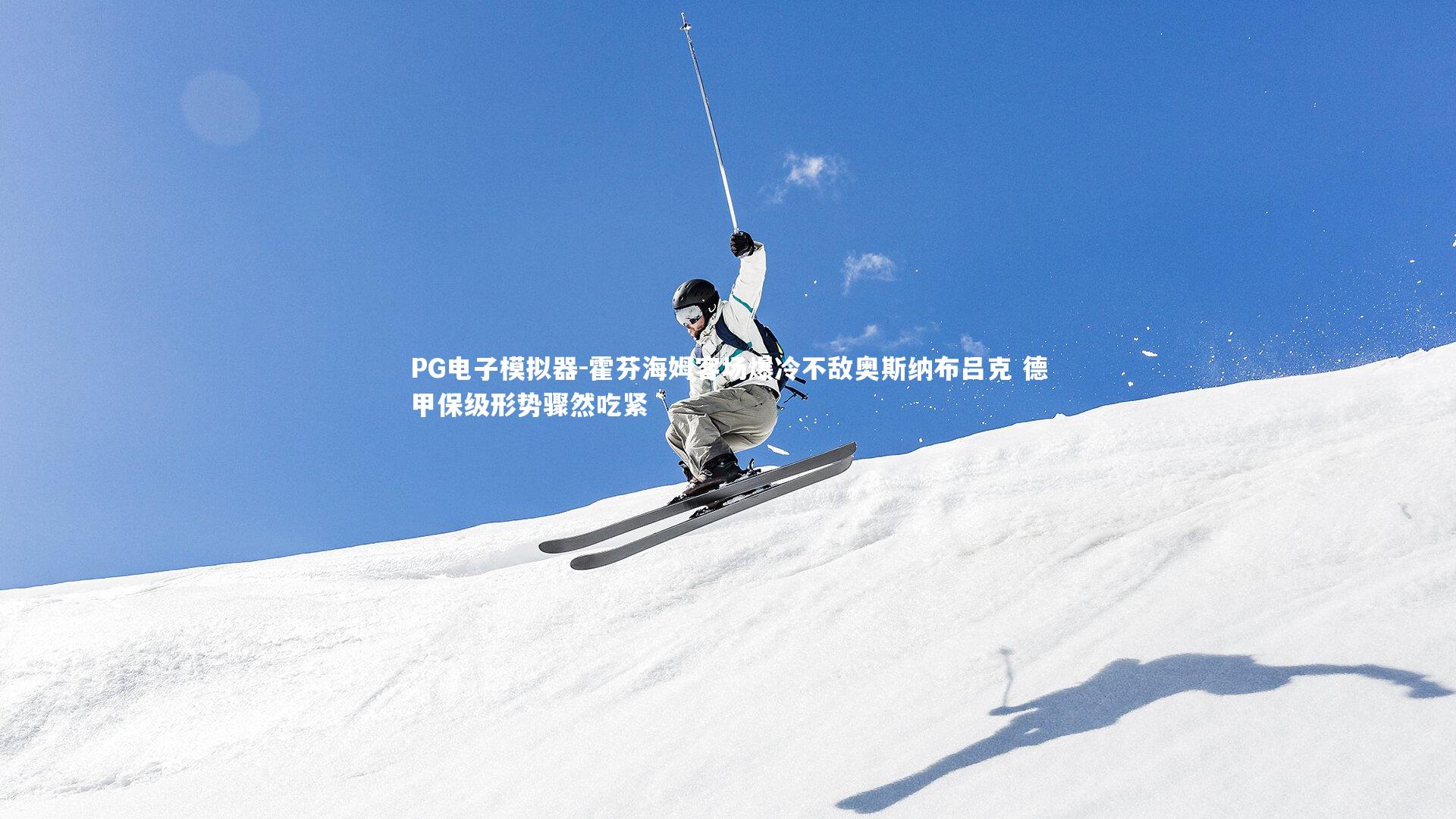 霍芬海姆客场爆冷不敌奥斯纳布吕克 德甲保级形势骤然吃紧