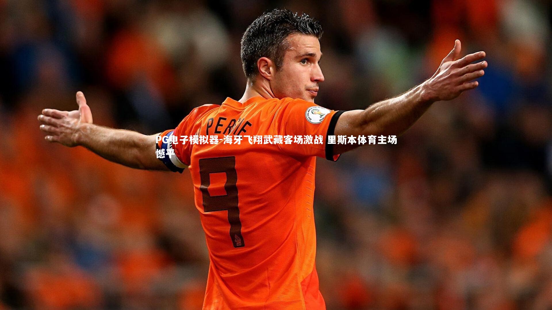 PG电子模拟器-海牙飞翔武藏客场激战 里斯本体育主场憾平