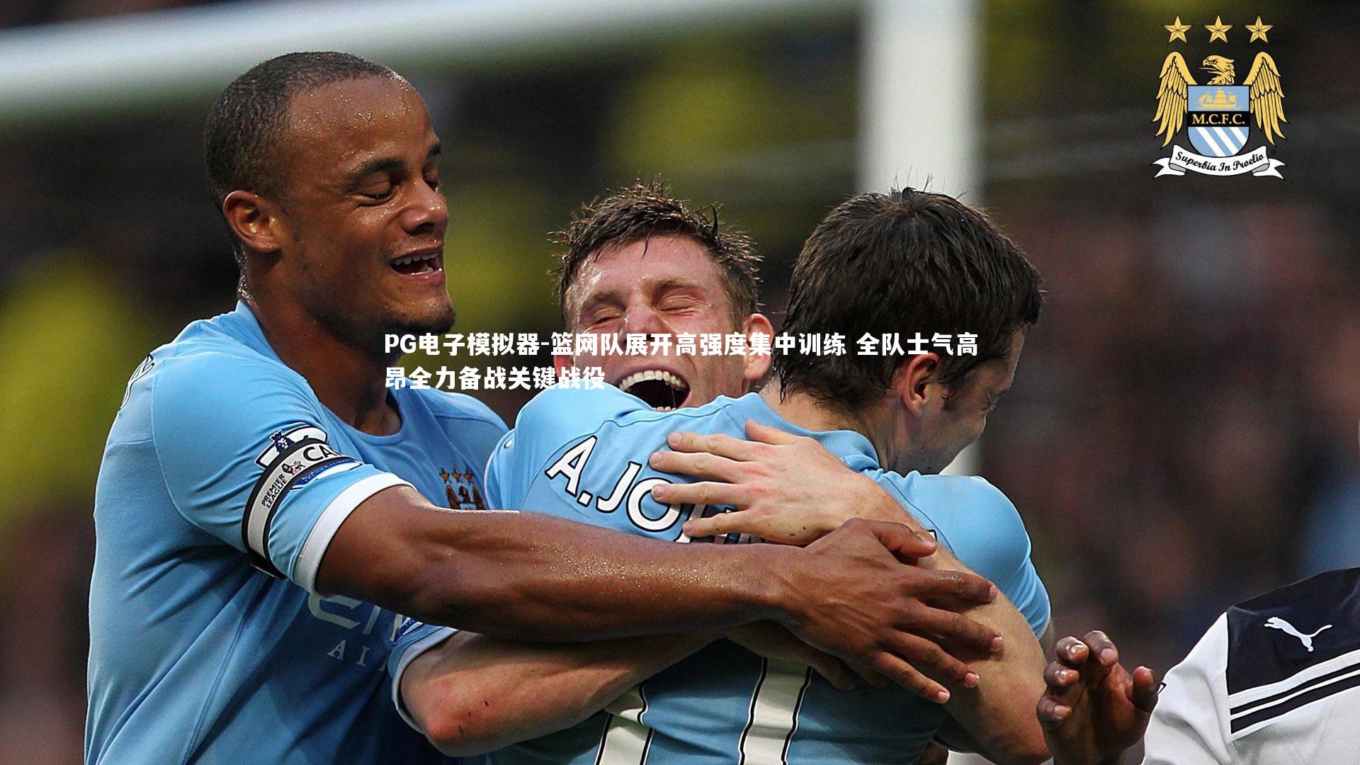 PG电子模拟器-篮网队展开高强度集中训练 全队士气高昂全力备战关键战役