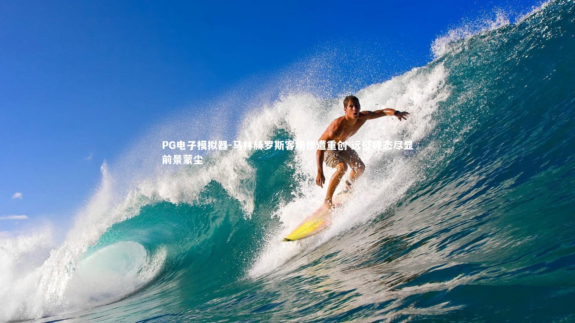 PG电子模拟器-马林赫罗斯客场惨遭重创 远征疲态尽显前景蒙尘